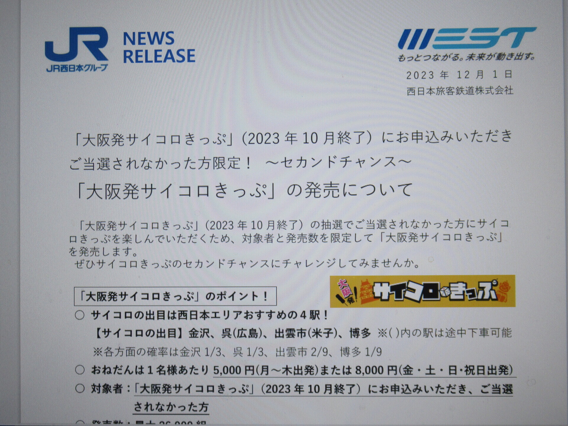 2024サイコロきっぷ序章～敗者復活でサイコロを振ると出たのは、何と、何と、何と・・・～: 行政書士中村裕司の日記